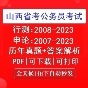 2023年山西省公务员考试山西省考历年真题试卷区县乡镇行测申论题