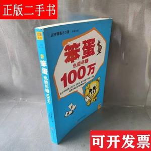 【正版】笨蛋也能年赚100万 伊藤喜之 江西科学技