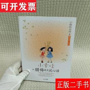 小香咕全传⑥：小香咕和腊梅精灵说心语 秦文君 北京日