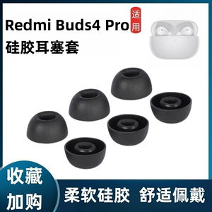 适用小米Redmi Buds4 Pro真无线降噪蓝牙耳机套红米buds4pro耳塞套耳帽入耳式椭圆口硅胶耳套保护套皮套配件