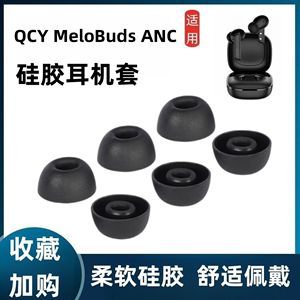 适用QCY MeloBuds ANC真无线蓝牙耳机套qcyanc降噪入耳式硅胶耳塞套椭圆口耳帽皮套耳套耳机塞保护套软壳配件