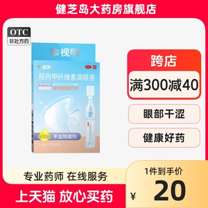 包邮】珍视爽 羟丙甲纤维素滴眼液 0.4ml*10支干眼症滴眼液抗疲劳