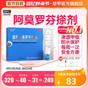 楚甲盐酸阿莫罗芬搽剂1.5ml灰指甲专用药正品旗舰店甲癣空甲增厚