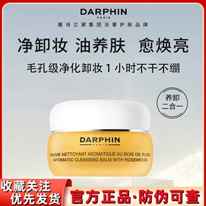 DARPHIN朵梵玫瑰精油卸妆膏温和清洁养肤式卸妆敏感肌可用不闷痘