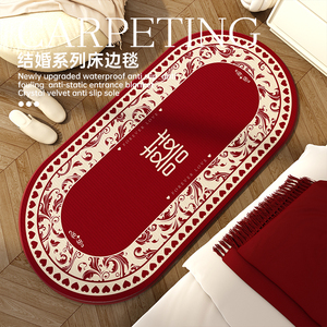 结婚床边地毯红色喜庆地垫喜字婚房布置装饰床边毯卧室家用垫子