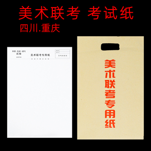 联考同款四川美术联考专用考试纸粗纹重庆联考纸8开8K180克素描纸速写纸水粉色彩纸高考联招考试美术试卷