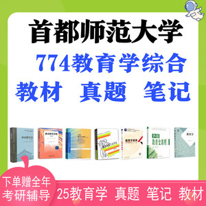 考研首师大首都师范大学774教育学基础综合真题笔记教材初试