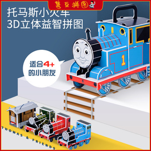 创意3D交通工具托马斯小火车收纳盒儿童益智纸质立体拼图模型玩具