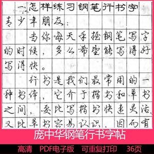 庞中华钢笔行书字帖硬笔毛笔楷书电子版跟我学常用汉字练字临摹帖