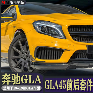 奔驰GLA200 GLA220 GLA260改装AMG下风刀GLA45后风刀GT中网尾喉