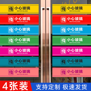 小心玻璃腰线背胶贴小心碰到玻璃警示贴浴室玻璃贴店铺橱窗餐馆玻璃门防撞标识贴当心注意玻璃提示贴标语定制