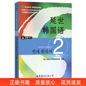 二手延世韩国语2  世界图书出版公司 9787510078132