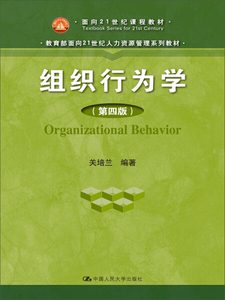 二手组织行为学第四版 关培兰 中国人民大学出版社 9787300216256