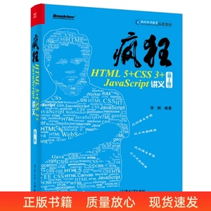 二手疯狂HTML 5 CSS 3 JavaScript讲义 第2版 李刚 电子工业出版