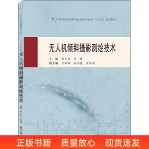 二手无人机倾斜摄影测绘技术 刘仁钊 武汉大学出版 9787307221307