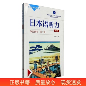 二手日本语听力学生用书 第二册 第三版 杜勤 华东师范大学出版社