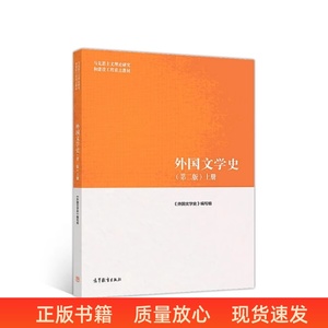二手马工程 外国文学史 第二版 上册 编写组 高等教育出版社