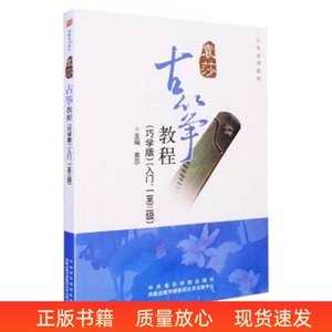二手古筝教程入门一至三级 袁莎 中央音乐学院出版 9787810964081