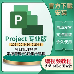 Project2021专业版密钥/永久激活码2019/2013项目管理软件安装包6