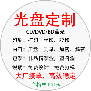 DVD光盘定制CD碟片制作工厂批量承接OEM订单制作光盘BD蓝光刻录盘打印压盘印刷胶印丝印专辑音乐视频制作加工