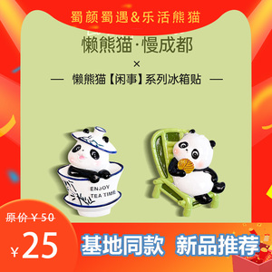 蜀颜蜀遇&乐活熊猫熊猫基地创意冰箱贴懒熊猫装饰摆件