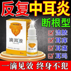 治疗中耳炎专用可除根滴耳液人用耳朵痒抑菌止痒流脓水特效药膏