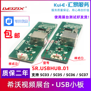 SR.USBHUB.01 希沃视频展台SC03/SC05/SC06/SC07接口板