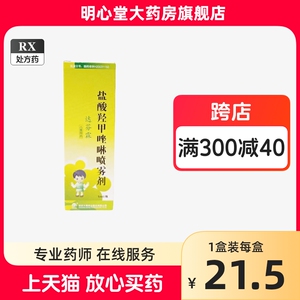 达芬霖 盐酸羟甲唑啉喷雾剂 5ml：1.25mg*1瓶/盒