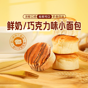 东方甄选 鲜奶/巧克力小面包 600g  奶香早餐