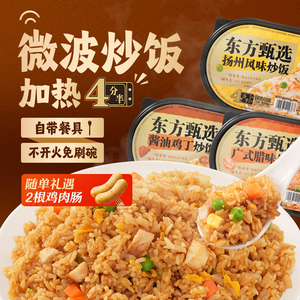 东方甄选微波炒饭4盒/6盒装 方便快捷鲜香美味 300g/盒 速食食品