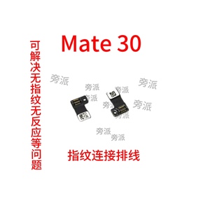 适用华为Mate30指纹排线指纹键连接主板排线手机延长排线TAS-AL00