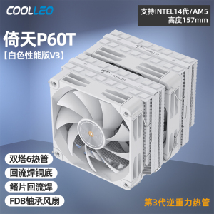 COOLLEO酷里奥倚天P60T白色性能版V3双塔6热管全回流焊1700/AM5