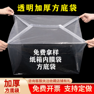 pe方底立体塑料袋加厚防潮防尘防水四方内胆袋纸箱透明内膜袋定制