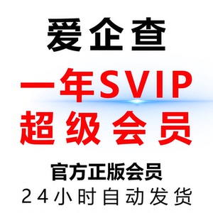 爱企查svip1年超级会员账号可查财产线索企业风险司法解析非企查