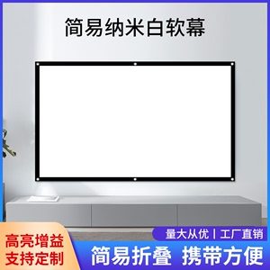 投影幕布定制纳米简易壁挂幕便携84/100寸120寸150/180/200/250/高清金属软幕抗光幕布家用极米投影仪幕布