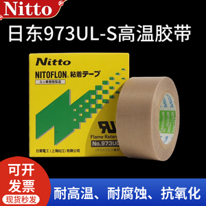 Nitto日东973UL-S高温胶带铁氟龙胶带封口机耐高温胶带特氟龙胶布