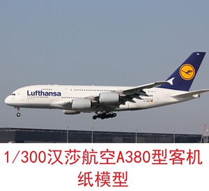 1：300德国汉莎航空空客A380客机模型3D纸模DIY手工飞机客机模型