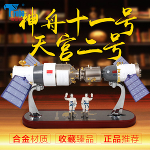天宫二号空间站模型神舟十一号对接器航天飞机宇宙飞船神舟11