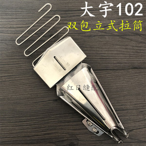 大宇DAYU102绷缝车拉筒 坎车直角包边器(插冚双折可调)双包拉筒