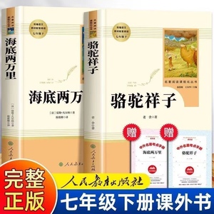 骆驼祥子海底两万里七年级下册必读课外书人教版新版完整版赠考点