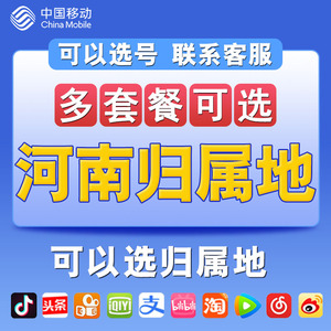 河南郑州洛阳商丘手机电话卡自选归属地4G流量卡 移动0月租上网卡