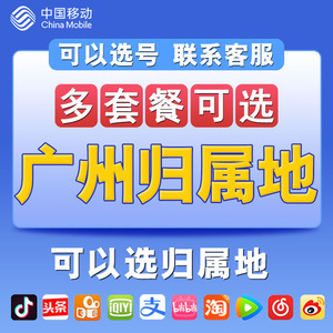 广东广州手机电话卡归属地4G5G流量号码卡 0月租上网卡国内无漫游