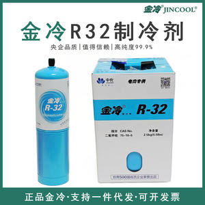 金冷R32制冷剂高纯度家用空调加氟工具中化蓝天雪种液氟利昂冷媒
