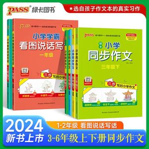 2024小学学霸一二年级看图说话写话三四五六年级下人教版同步作文