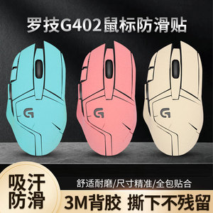 适用罗技G402防滑贴鼠标贴纸g402脚贴游戏吸汗鼠标收纳包