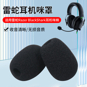 适用Razer雷蛇Black Shark旋风黑鲨V1 V2 X V2SE特别版 V2PRO头戴式耳机麦克风话筒海绵套咪头罩替换配件