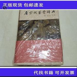 《正版》唐宋词鉴赏辞典 第二版 2本合售