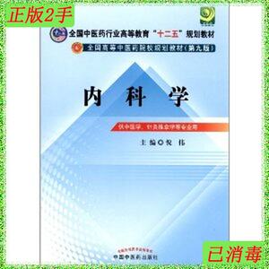 二手正版内科学第九版全国中医药行业高等教育“十二五”规划教材