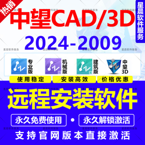 中望CAD/3D2024 2023 2022 2020 2019专业机械建筑版远程永久激活