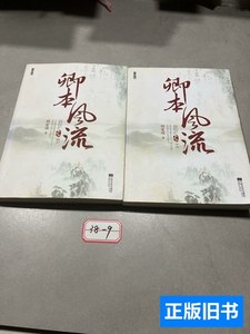 卿本风流（上下） 林家成着/江苏文艺出版社/2012